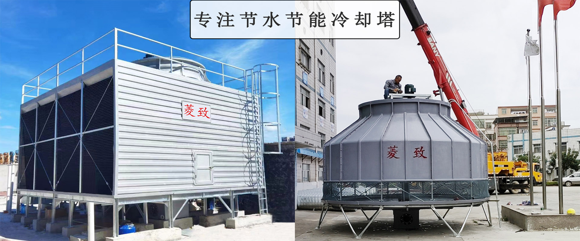 菱致冷卻設備有限公司玻璃冷卻塔，承諾10年維修保養(yǎng)