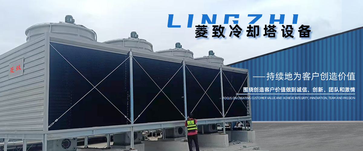 菱致冷卻設(shè)備有限公司玻璃冷卻塔，承諾10年維修保養(yǎng)