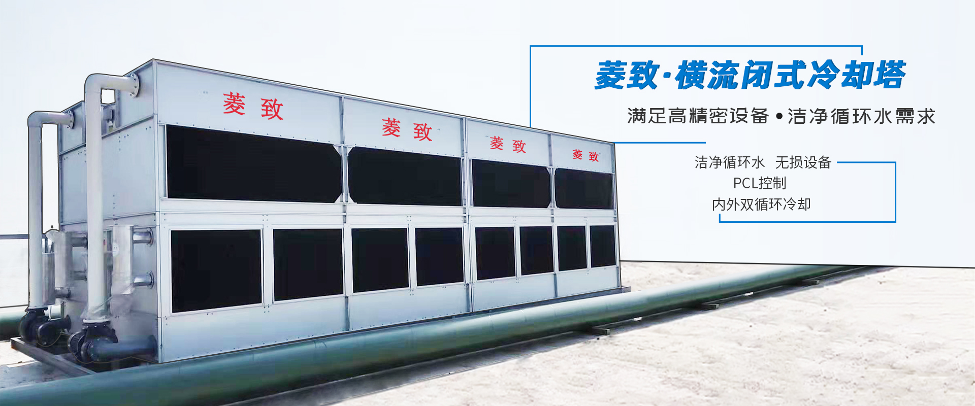 菱致冷卻設(shè)備有限公司生產(chǎn)的閉式冷卻塔，運(yùn)行穩(wěn)定，冷卻效率高